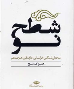 کتاب شطح نو | انتشارات نگاه