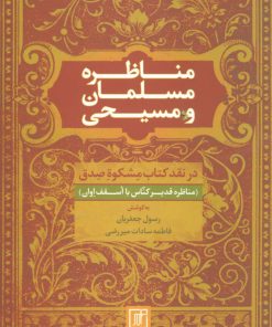 کتاب مناظره مسلمان و مسیحی | انتشارات علم