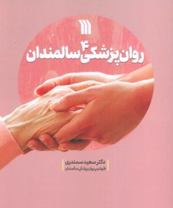 کتاب روان پزشکی سالمندان 4 | انتشارات سروش