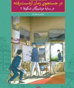 کتاب در جستجوی زمان از دست رفته - در سایۀ دوشیزگان شکوفا2 | انتشارات نشر ثالث