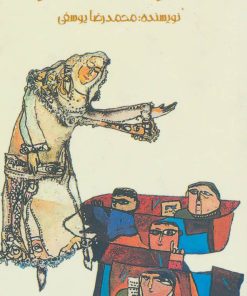 کتاب درس انار | انتشارات پیدایش