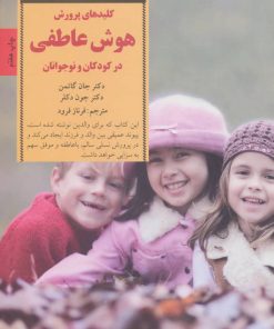 کتاب پرورش هوش عاطفی در کودکان و نوجوانان | انتشارات صابرین