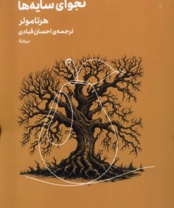 کتاب نجوای‌ سایه‌ها | انتشارات نیماژ