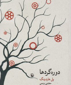 کتاب دوره گردها | انتشارات مروارید