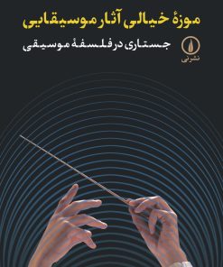 کتاب موزه خیالی آثار موسیقایی | انتشارات نشر نی