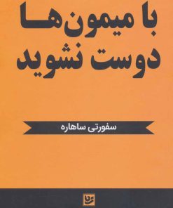 کتاب با میمون ها دوست نشوید | انتشارات نشر گویا