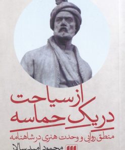 کتاب از سیاحت در یک حماسه | انتشارات هرمس