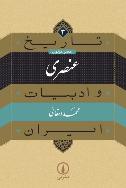 کتاب عنصری | انتشارات نشر نی