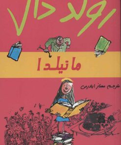 کتاب ماتیلدا | انتشارات گل آذین