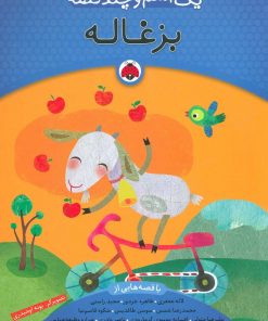 کتاب یک اسم و چند قصه : بزغاله | انتشارات شهر قلم