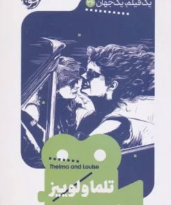 کتاب تلما و لوییز | انتشارات خوب