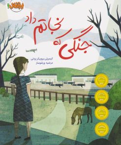 کتاب جنگی که نجاتم داد | انتشارات پرتقال