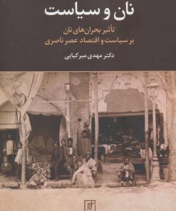 کتاب نان و سیاست | انتشارات علم