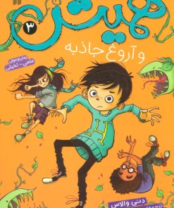 کتاب همیش 3 و آروغ جاذبه | انتشارات ذکر