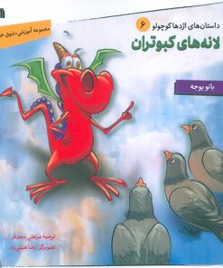 کتاب لانه های کبوتران | انتشارات سروش