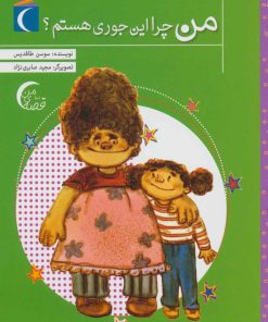 کتاب من چرا این جوری هستم؟ | انتشارات محراب قلم