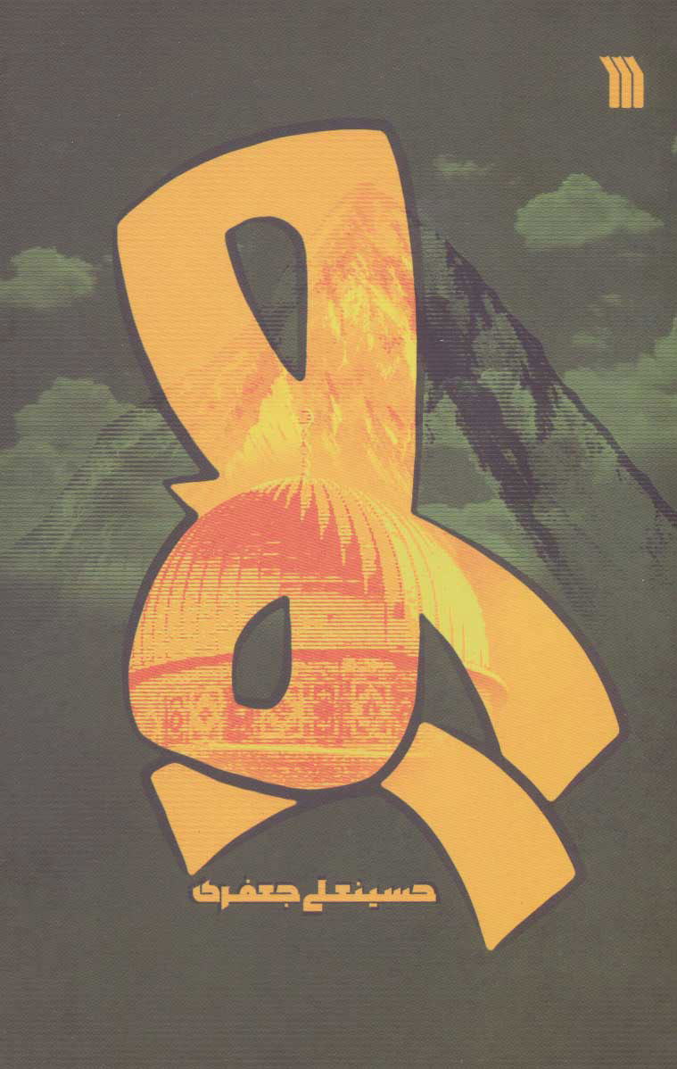 کتاب صور | انتشارات سروش