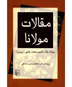 کتاب مقالات مولانا | انتشارات مرکز