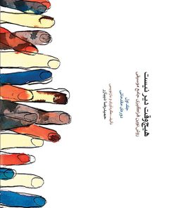 کتاب هیچ وقت دیر نیست | انتشارات موسسه فرهنگی و هنری ماهور