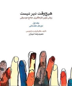 کتاب هیچ وقت دیر نیست | انتشارات موسسه فرهنگی و هنری ماهور