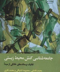 کتاب جامعه شناسی کنش محیط زیستی | انتشارات علمی و فرهنگی
