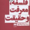 کتاب فلسفه، معرفت و حقیقت | انتشارات هرمس