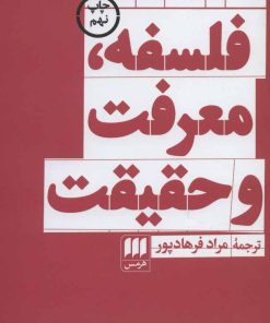 کتاب فلسفه، معرفت و حقیقت | انتشارات هرمس