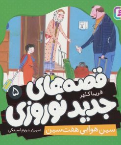 کتاب قصه های جدید نوروزی 5 | انتشارات قدیانی