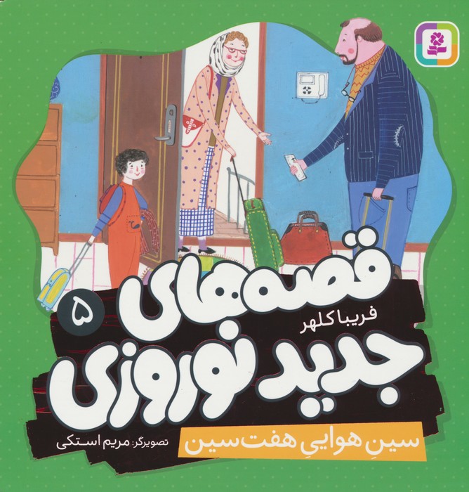 کتاب قصه های جدید نوروزی 5 | انتشارات قدیانی