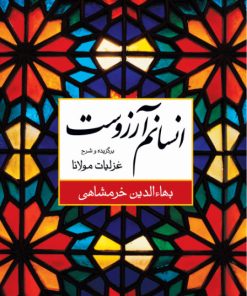 کتاب انسانم آرزوست | انتشارات نگاه