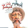 کتاب دن کیشوت | انتشارات قدیانی
