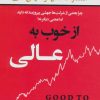 کتاب از خوب به عالی | انتشارات نسل نواندیش