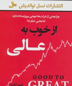 کتاب از خوب به عالی | انتشارات نسل نواندیش