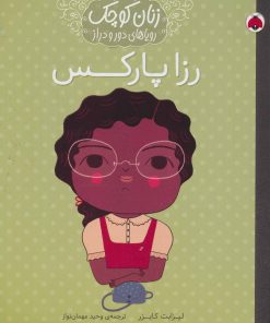 کتاب رزا پارکس | انتشارات شهر قلم