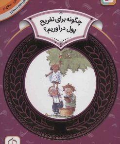 کتاب چگونه برای تفریح پول در آوریم؟ | انتشارات قدیانی