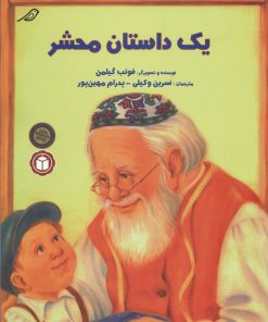 کتاب یک داستان محشر | انتشارات میچکا