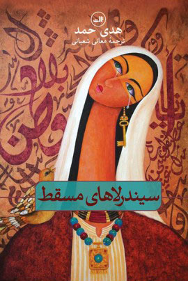 کتاب سیندرلاهای مسقط | انتشارات نشر ثالث