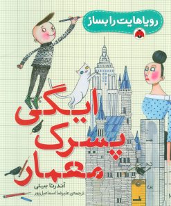 کتاب ایگی پسرک معمار | انتشارات شهر قلم