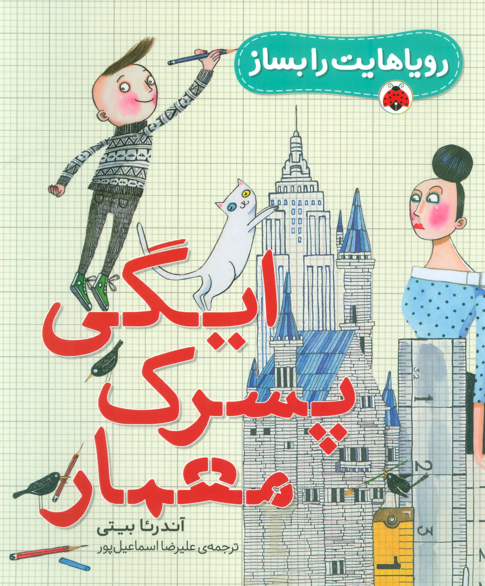 کتاب ایگی پسرک معمار | انتشارات شهر قلم