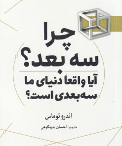کتاب چرا سه بعد؟ | انتشارات سبزان