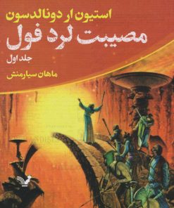 کتاب مصیبت لرد فول | انتشارات کتابسرای تندیس