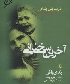 کتاب آخرین سخنرانی | انتشارات مروارید