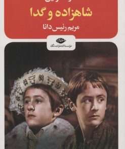کتاب شاهزاده و گدا | انتشارات نگاه