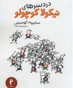 کتاب دردسرهای نیکولا کوچولو (رقعی) | انتشارات هرمس