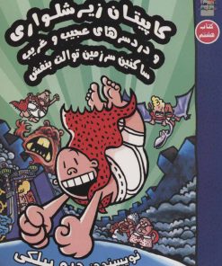 کتاب کاپیتان زیرشلواری 8 | انتشارات سایه گستر