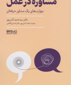 کتاب مشاوره در عمل | انتشارات کتابسرای میردشتی