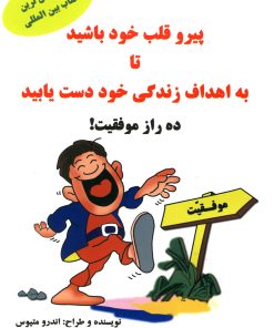 کتاب پیرو قلب خود باشید تا به اهداف زندگی خود دست یابید | انتشارات سایه گستر
