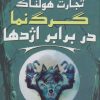 کتاب گرگ نما در برابر اژدها | انتشارات سایه گستر