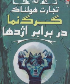 کتاب گرگ نما در برابر اژدها | انتشارات سایه گستر