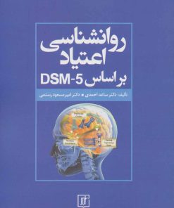 کتاب روانشناسی اعتیاد براساس DSM-5 | انتشارات علم